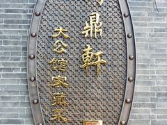 门面-卫鼎轩·曹公馆(鼓楼店)