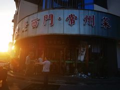 -老西门·常州菜(新区店)