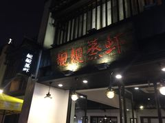 -靓靓蒸虾(中山公园店)