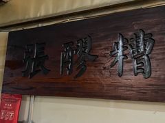 -张醪糟