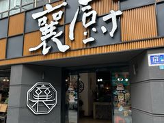 -襄厨·湖北菜(万达店)