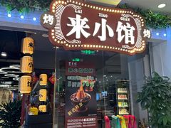 -东来顺·来小馆烧烤(公主坟城乡店)