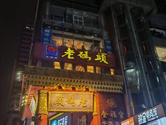 门面-老码头火锅(骡马市店)