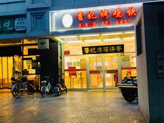 门面-香妃烤鸡(西单店)