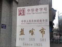 -盘飧市(春熙路店)
