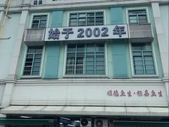 -板桥海鲜广场(文明东店)
