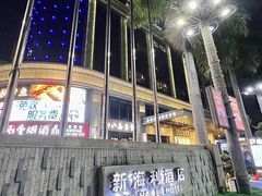 -新海利大酒店(拱北口岸店)