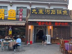 -九寨沟石锅鱼(沣峪口二十年店)