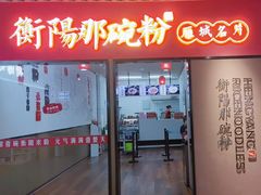 -衡阳那碗粉