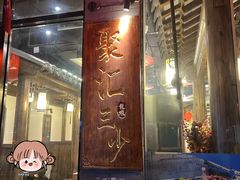 -聚汇三少·龙虾·中餐厅(莫邪路新天地店)