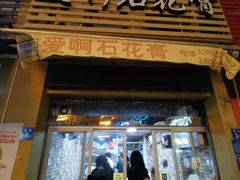 门面-爱啊石花膏