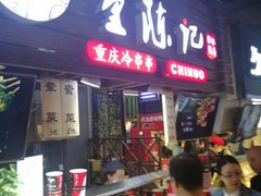 门面-童陈记重庆冷串串(食宝街店)