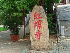 -红螺寺