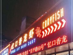 门面-忆口香龙虾(珠海夏湾老店)