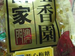 IMG_9569-咀香园饼家(大三巴店)