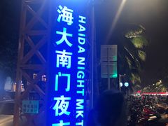 -海大南门夜市(海富街店)