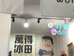 门面-WONDER ICE 萬得冰田(建設路总店)