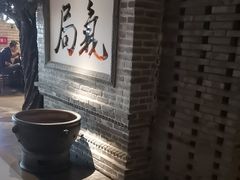 -局气 烤鸭·北京菜(光华路店)