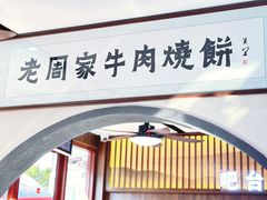 -穆得·老周家牛肉烧饼(普利街店)