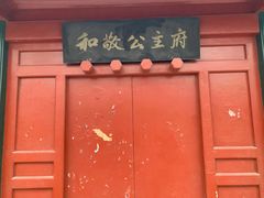 -和敬公主府