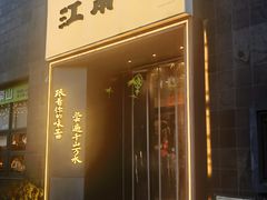 -江南驿·二十余年创意杭帮味(良渚玉鸟集店)