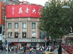 -真老大房鲜肉月饼(南京路步行街店)