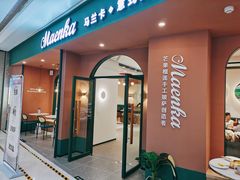 门面-马兰卡西式简餐(新汇大融城店)