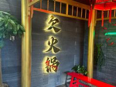 -欠火锅·水牛毛肚·团建聚餐·生日宴(何山路店)