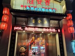 -淮安宴·淮扬菜(清河路一店)