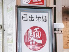 -日出拉面(望京店)