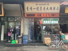 门面-清真李唯一优质肉丸糊辣汤