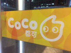 -CoCo都可(建外SOHO店)