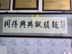 -同得兴 Since·1995 传统苏式面馆(十全街店)