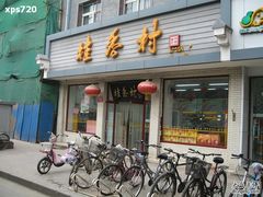门面-桂香村(护国寺店)