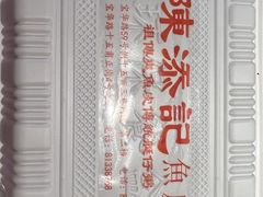 -陈添記·祖傳爽鱼皮·西关老字号(广州首店)