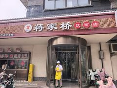 -蒋家桥饺面店(广陵路店)