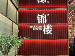 -锦楼·臻选新杭帮(杭州中心店)