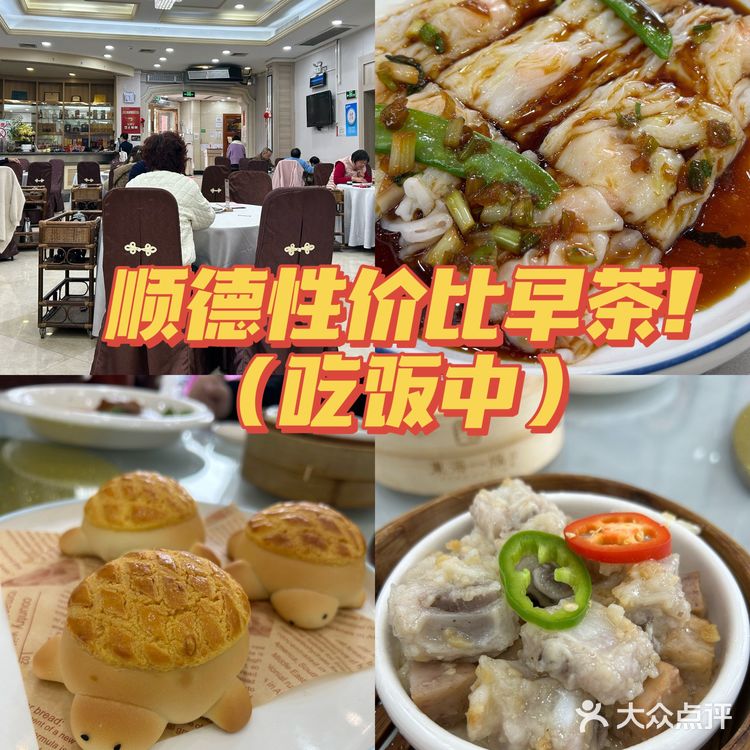 顺德探店｜口味无敌性价比早茶[礼花]