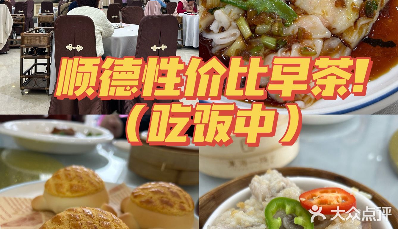 顺德探店｜口味无敌性价比早茶[礼花]