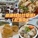 顺德探店｜口味无敌性价比早茶[礼花]