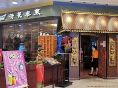 -荷花泰菜(东方新天地店)