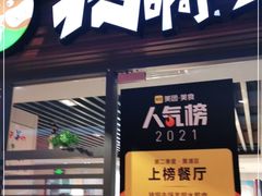 门面-猪啊牛呀羊啊铜盘烤肉(正大广场店)