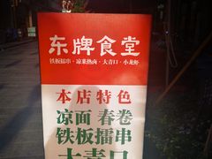 -东排食堂长沙小吃大排档(五一广场店)