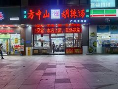 -方中山胡辣汤(天河区店)