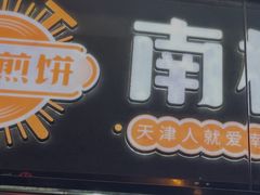 -南楼煎饼(南楼总店)