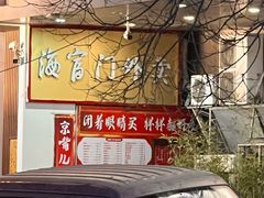 -海富门·带鱼·淮扬菜·粤菜(甘家口店)