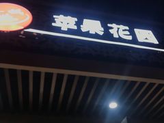 门面-苹果花园(桂林路店)