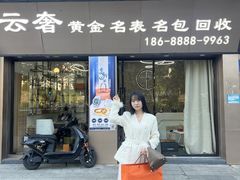 -聚云奢二手奢侈品黄金手表包包回收·中古店(三里屯总店)