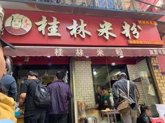 门面-覃肥叔桂林米粉(粮道街店)