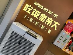 -吃饭皇帝大(解放西路店)